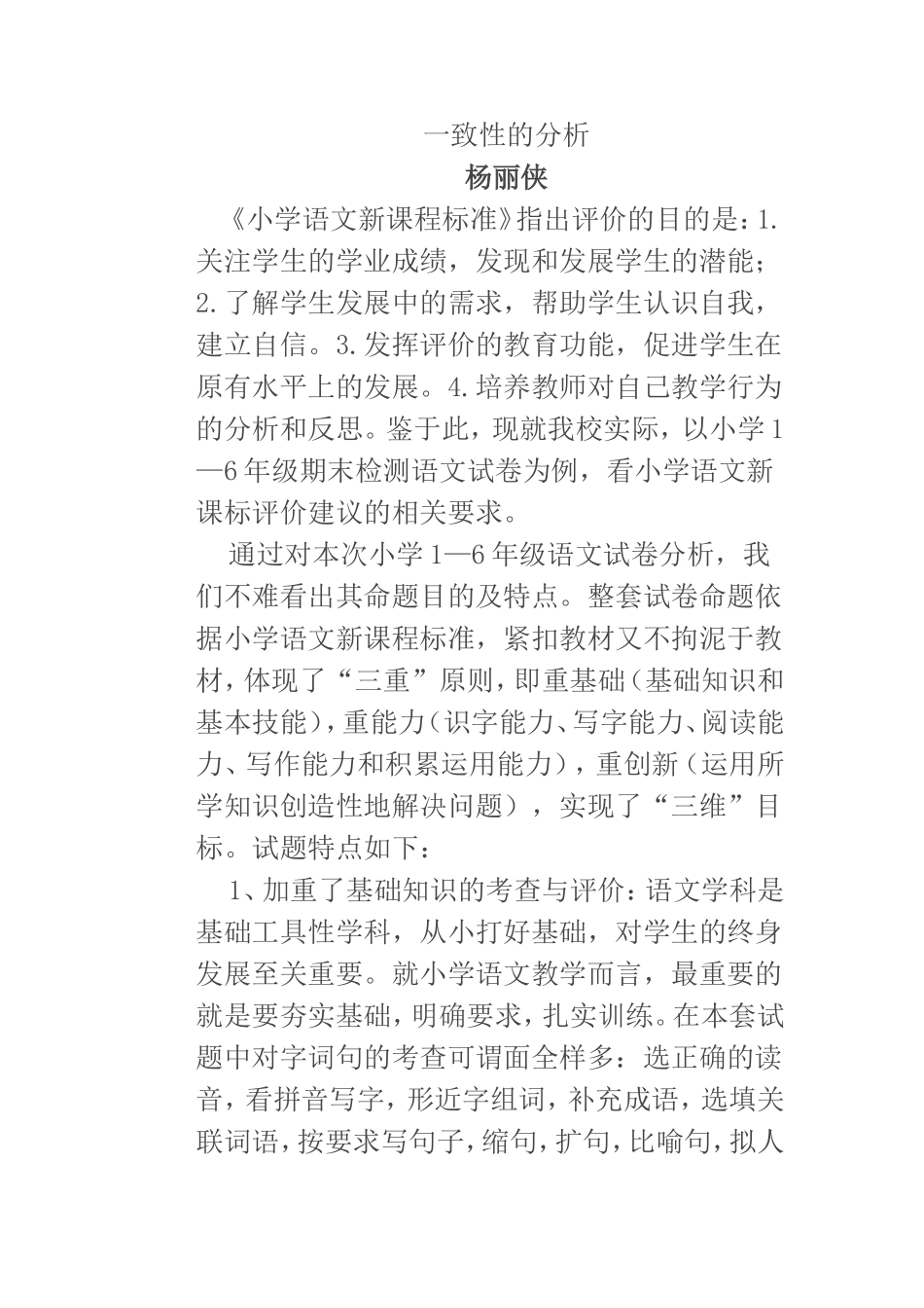 一致性的分析杨丽侠的作业_第1页