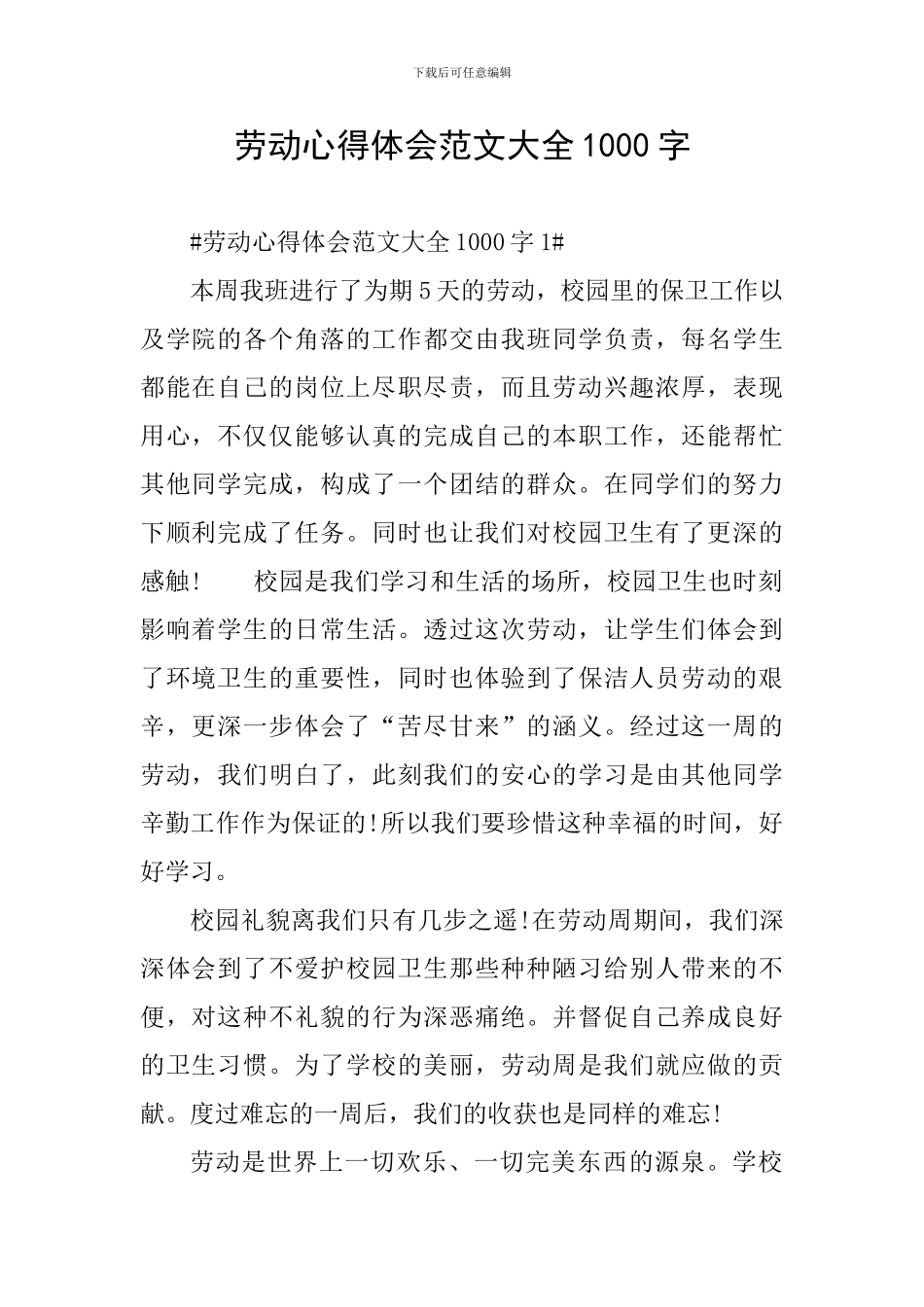 劳动心得体会范文大全1000字_第1页