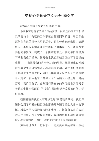 劳动心得体会范文大全1000字