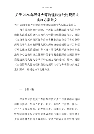 关于2024年野外火源治理和查处违规用火实施方案范文
