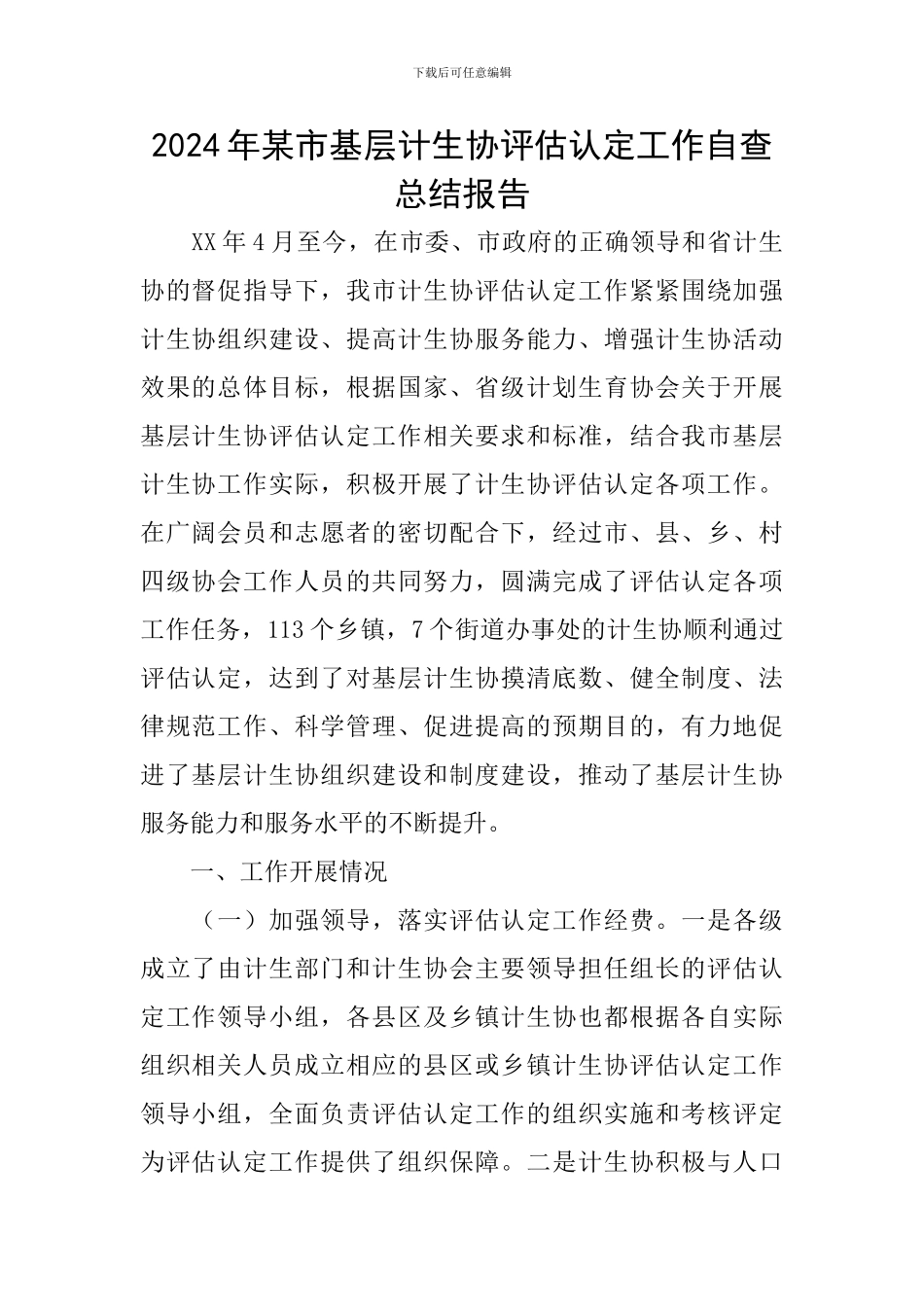 2024年某市基层计生协评估认定工作自查总结报告_第1页