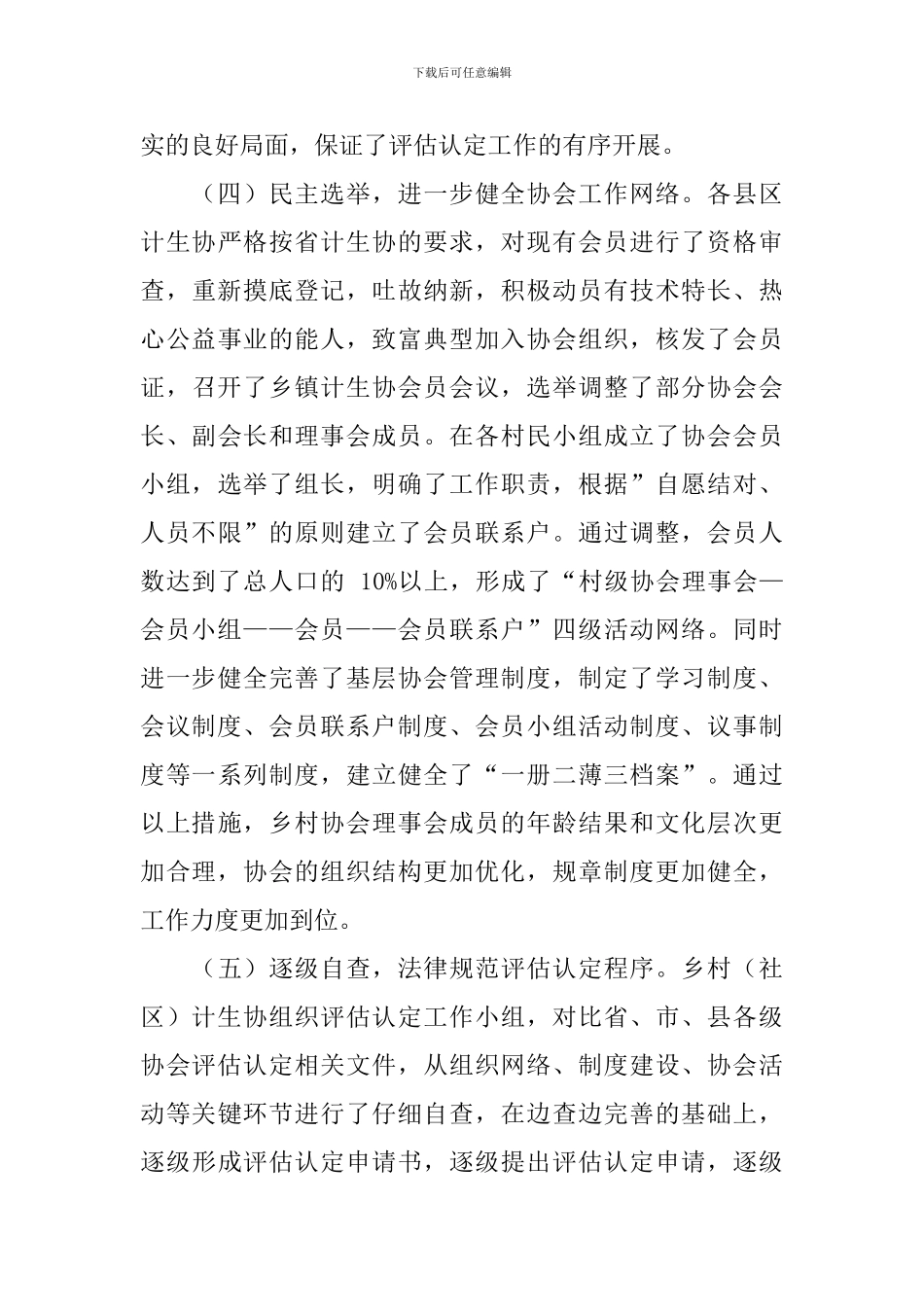 2024年某市基层计生协评估认定工作自查总结报告_第3页