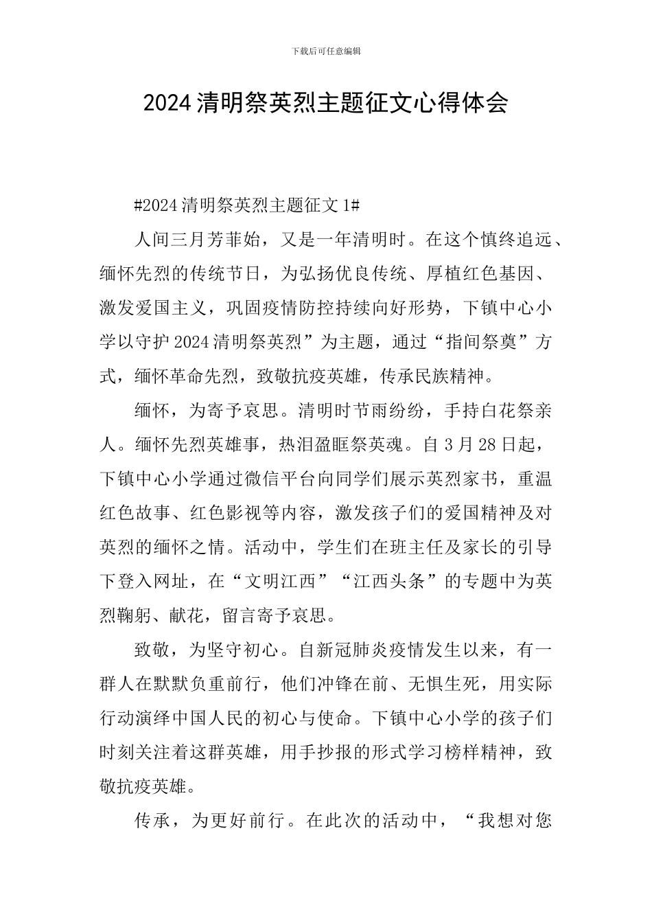 2024清明祭英烈主题征文心得体会_第1页