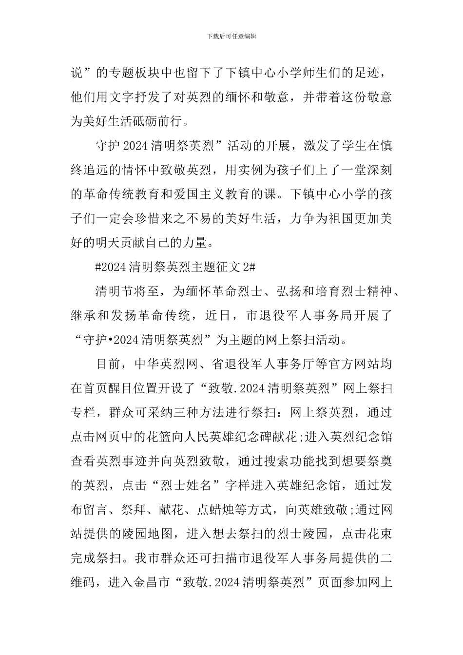 2024清明祭英烈主题征文心得体会_第2页