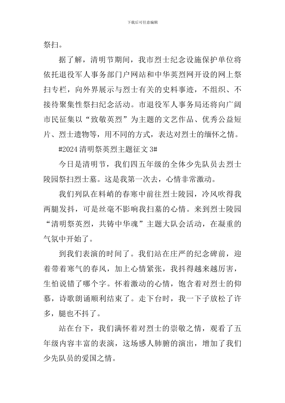 2024清明祭英烈主题征文心得体会_第3页