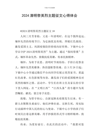 2024清明祭英烈主题征文心得体会