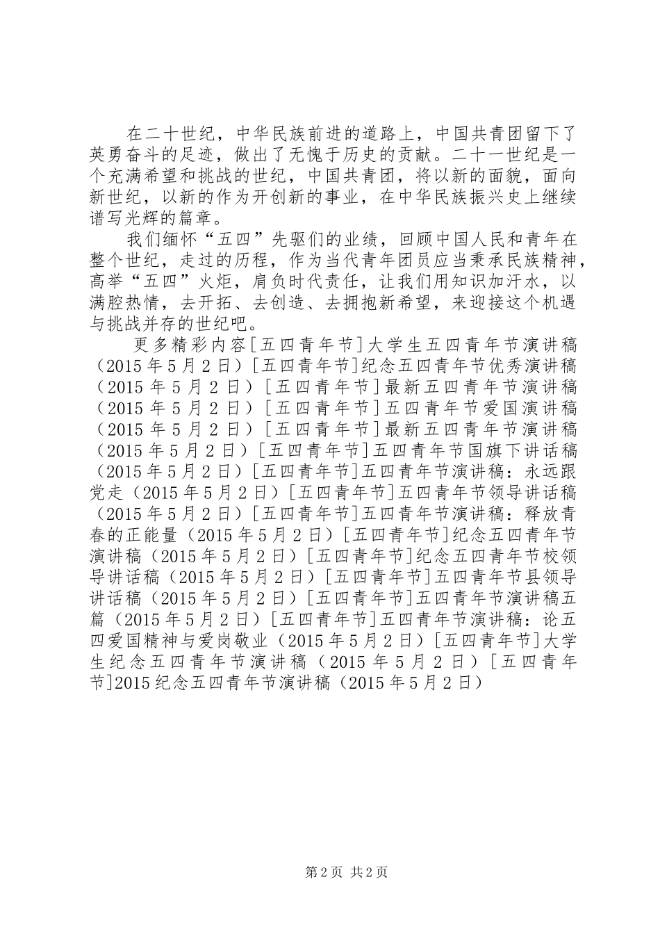 20XX年纪念五四青年节演讲_第2页