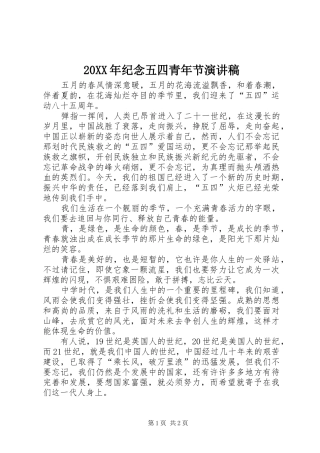 20XX年纪念五四青年节演讲