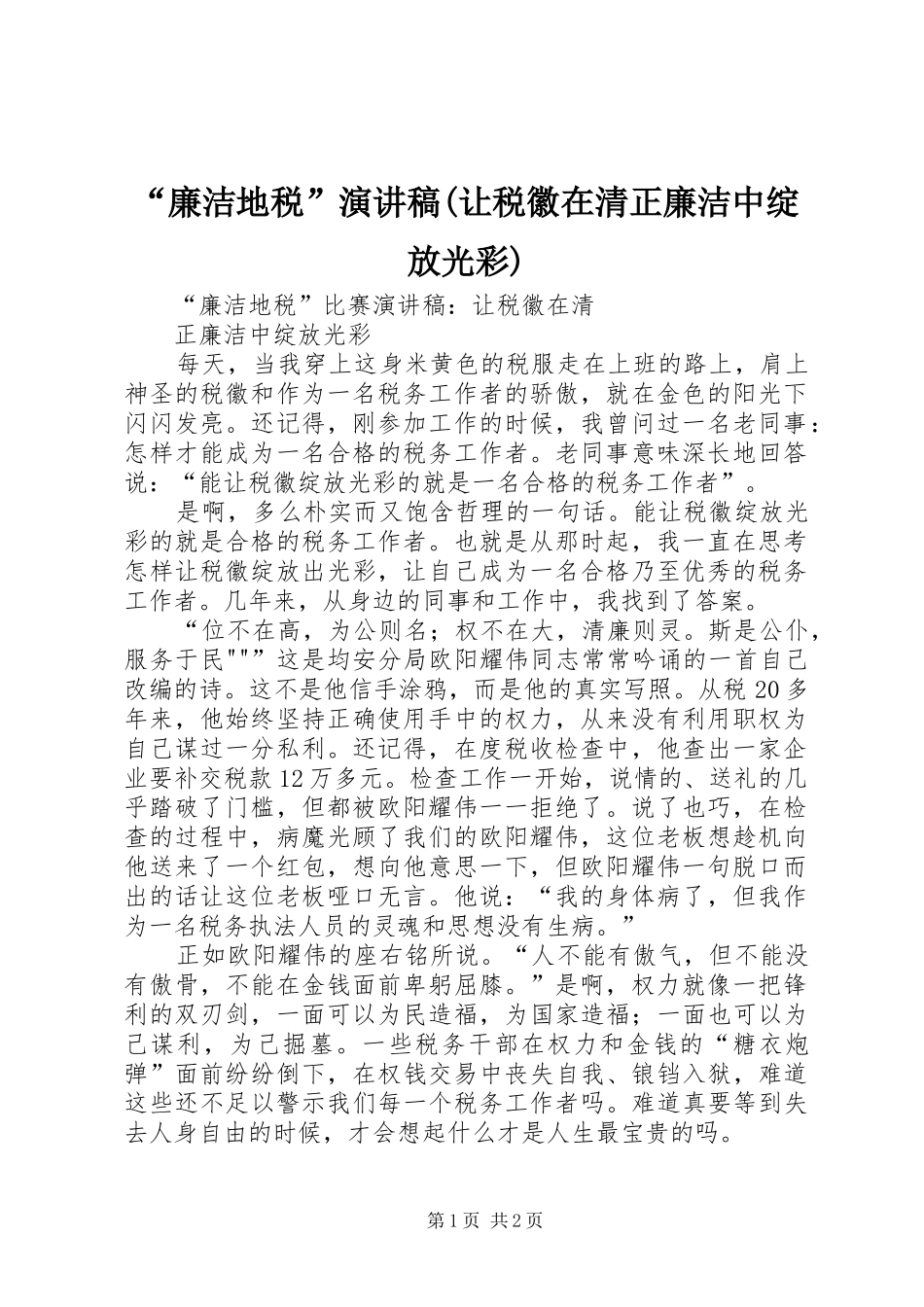 “廉洁地税”演讲(让税徽在清正廉洁中绽放光彩)_第1页