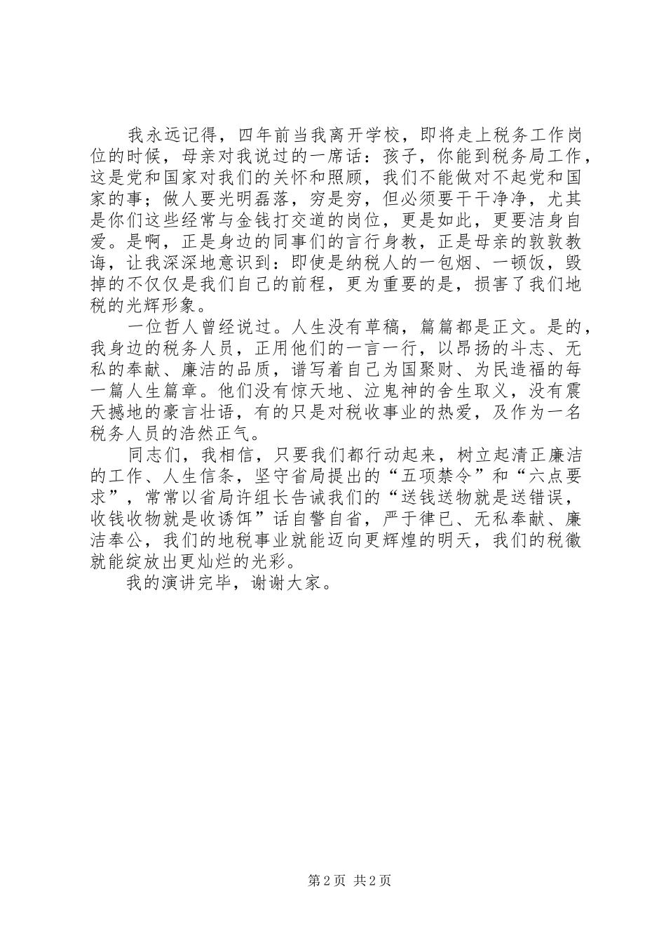 “廉洁地税”演讲(让税徽在清正廉洁中绽放光彩)_第2页