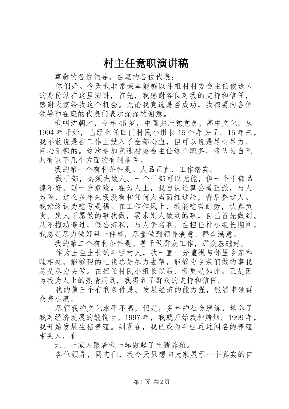 村主任竟职演讲_第1页