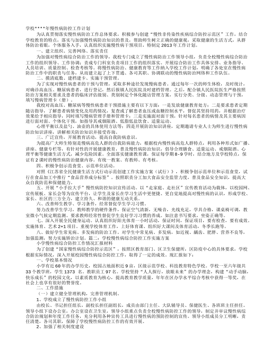 学校慢性病防控工作计划_第1页