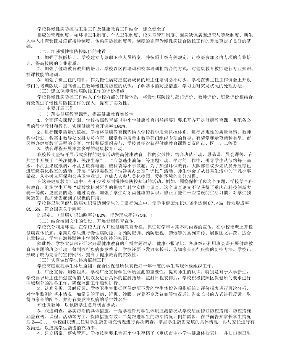 学校慢性病防控工作计划_第2页