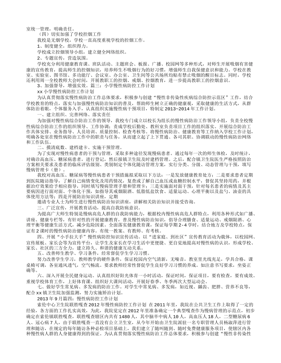 学校慢性病防控工作计划_第3页