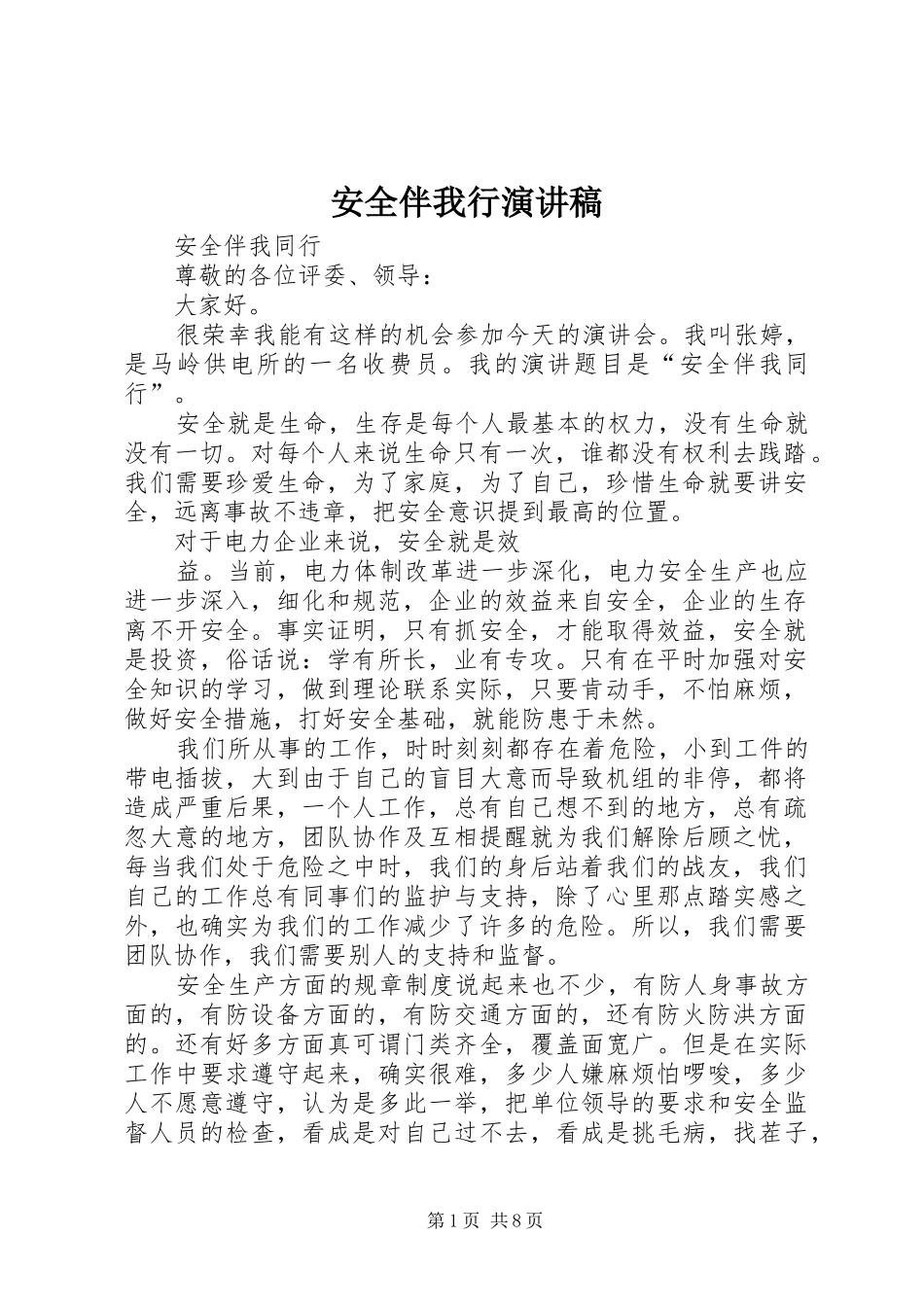安全伴我行演讲致辞稿范文_第1页