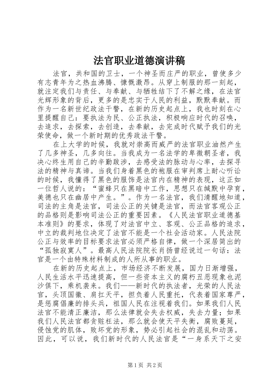 法官职业道德演讲_第1页