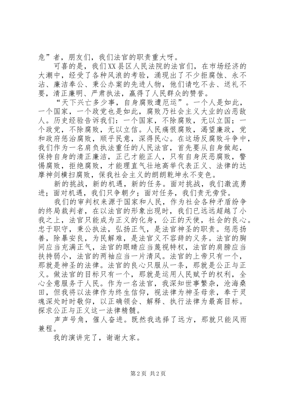 法官职业道德演讲_第2页