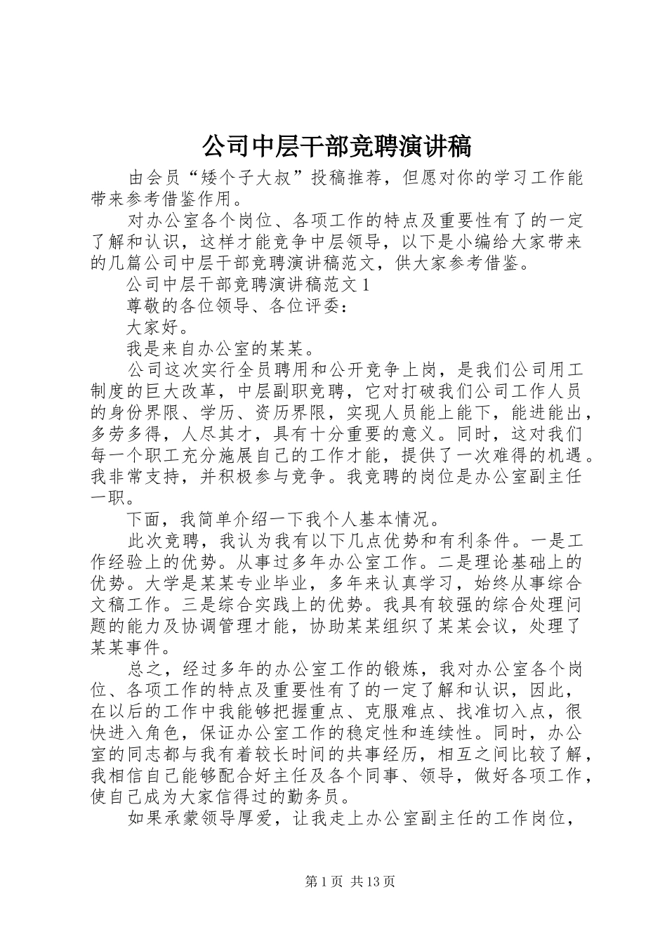 公司中层干部竞聘演讲稿范文_第1页