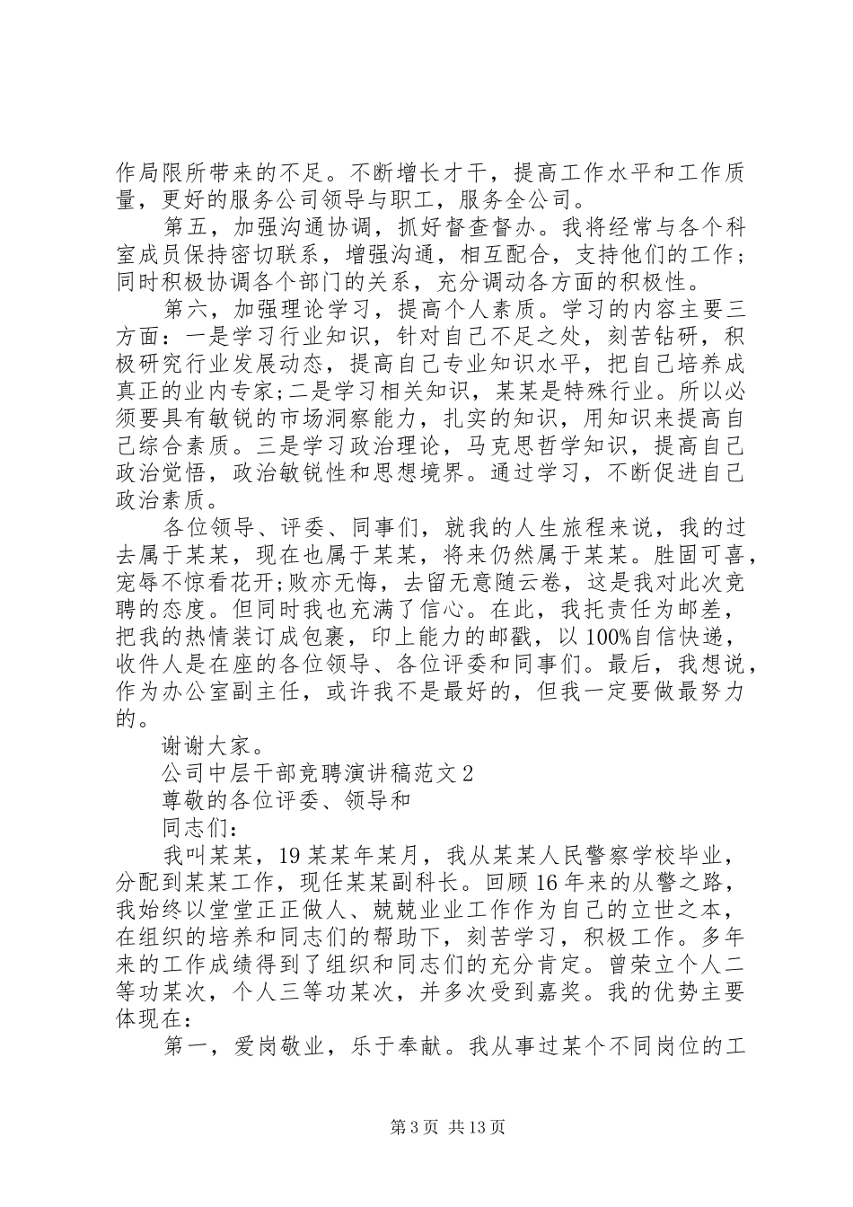 公司中层干部竞聘演讲稿范文_第3页