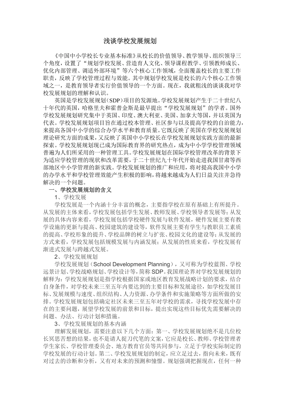 浅谈学校发展规划_第1页