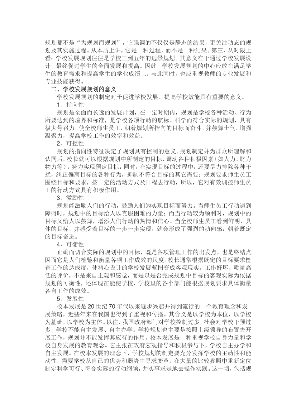 浅谈学校发展规划_第2页