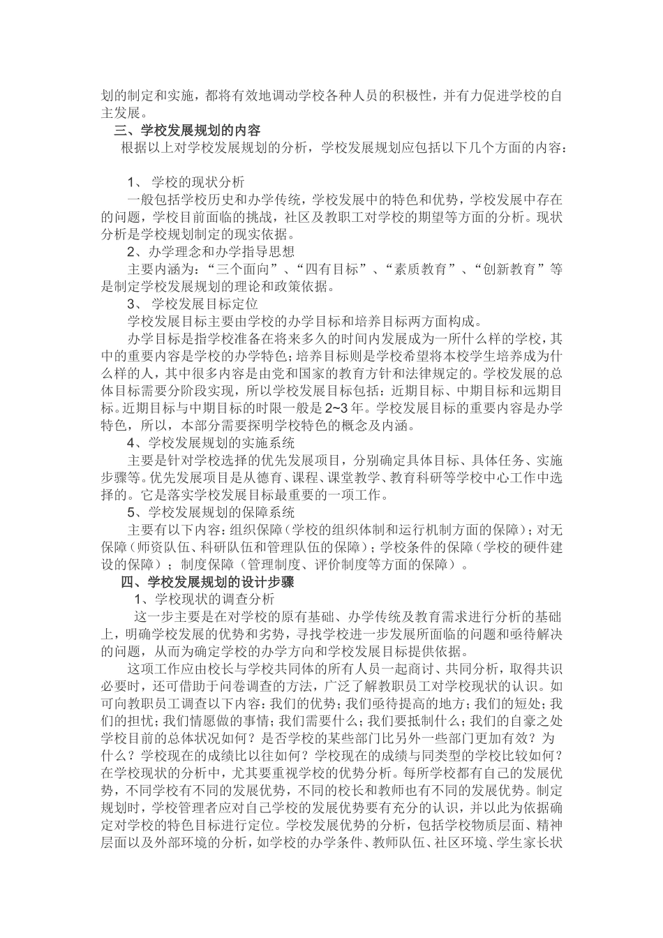 浅谈学校发展规划_第3页