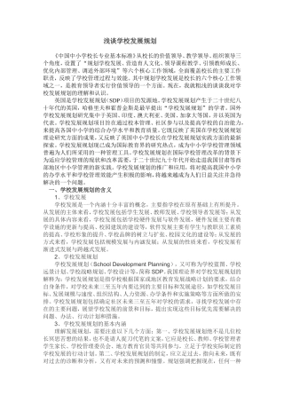 浅谈学校发展规划