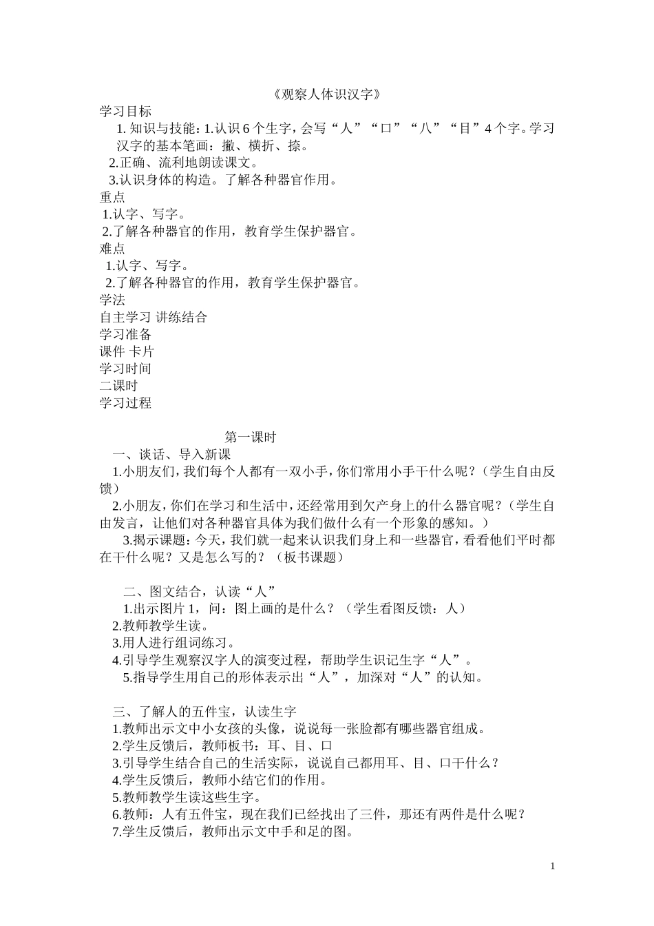 一年级语文_观察人体识汉字_第1页