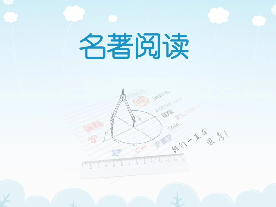名著阅读MicrosoftPowerPoint幻灯片_第1页