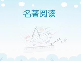 名著阅读MicrosoftPowerPoint幻灯片