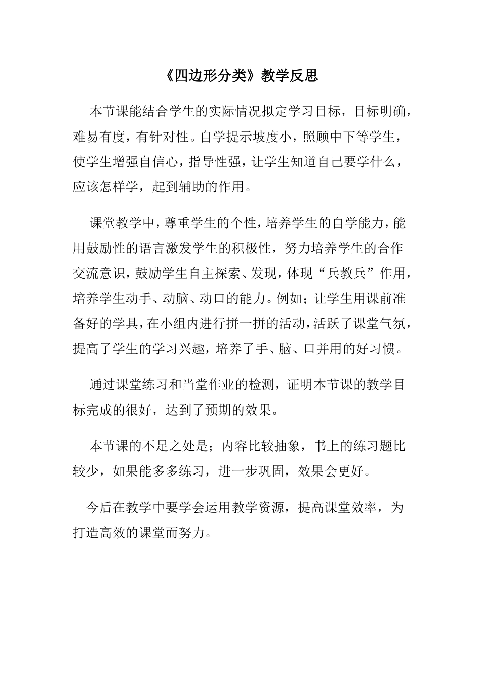 四边形分类教学反思_第1页