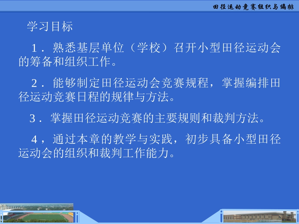 田径运动竞赛组织与编排_第1页