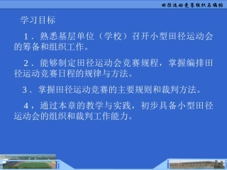 田径运动竞赛组织与编排