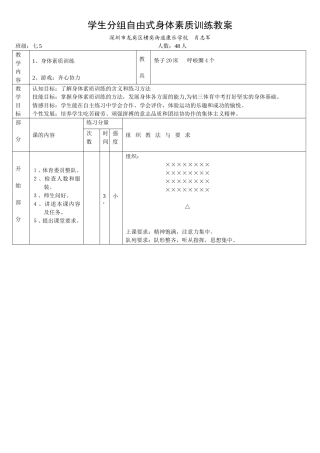 学生分组自由式身体素质训练教案