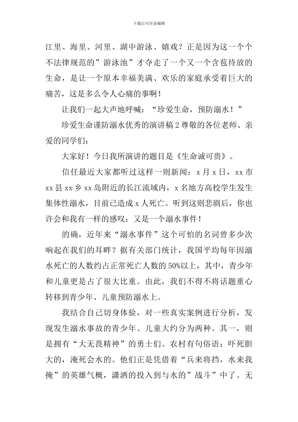 珍爱生命谨防溺水优秀的演讲稿_第2页