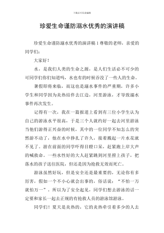 珍爱生命谨防溺水优秀的演讲稿