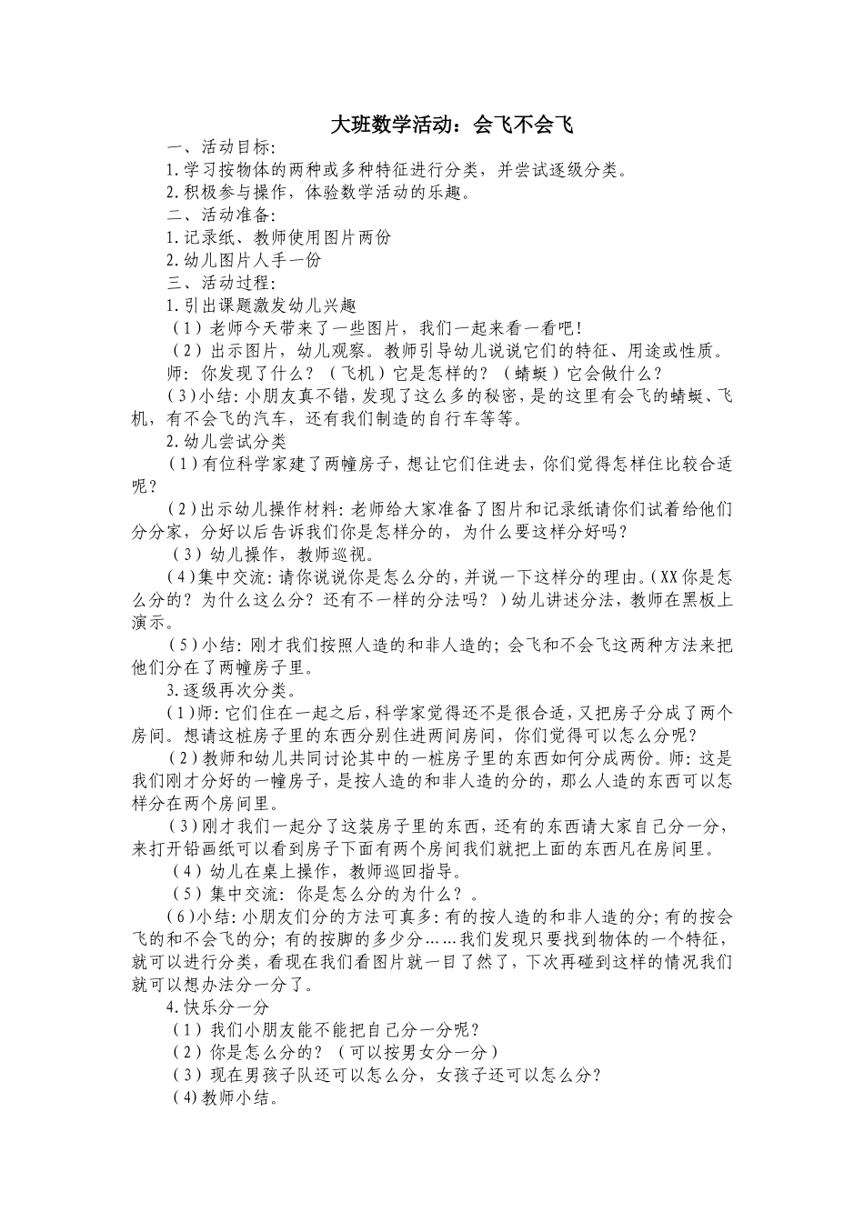 大班数学活动：会飞不会飞_第1页