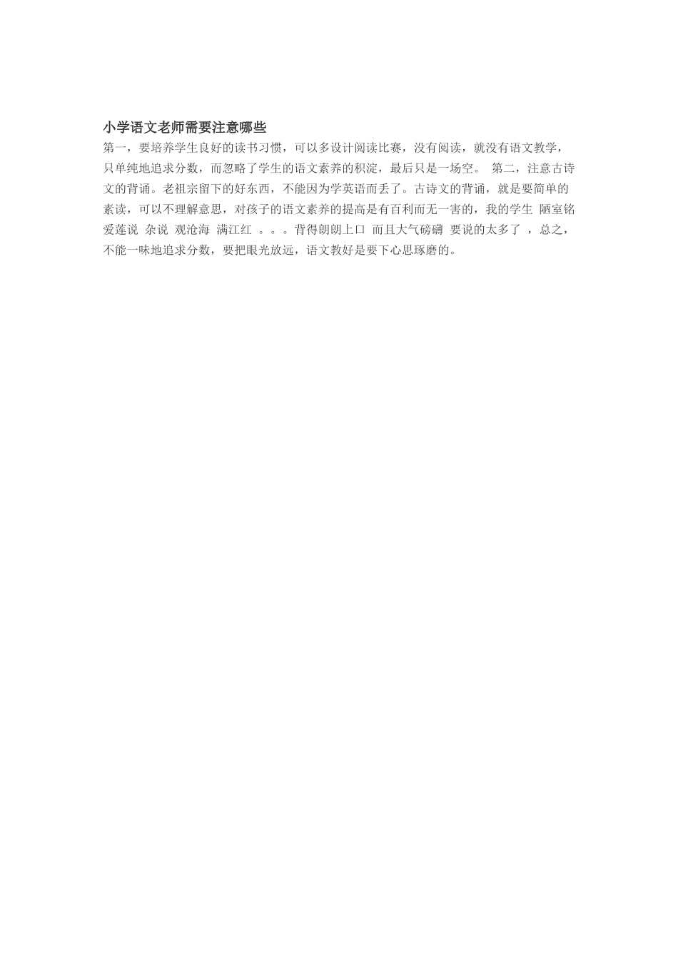 小学语文教师应注意什么_第1页