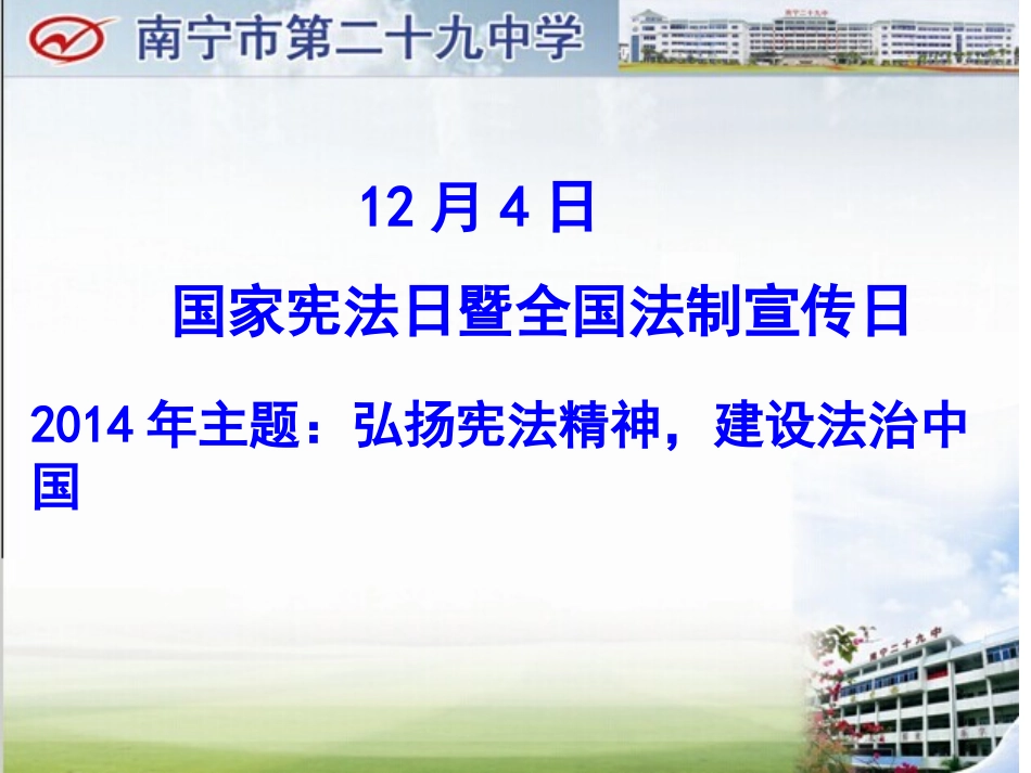 主题班会：宪法是国家的根本大法_第1页