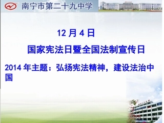 主题班会：宪法是国家的根本大法