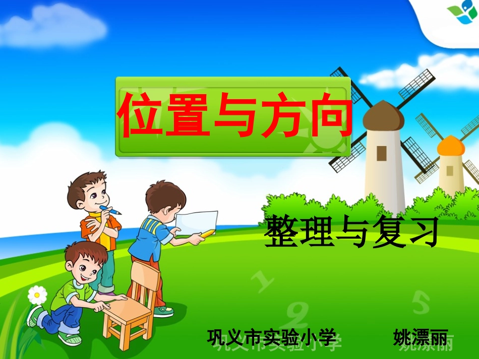 姚票丽三年级下第一单元复习课_第1页