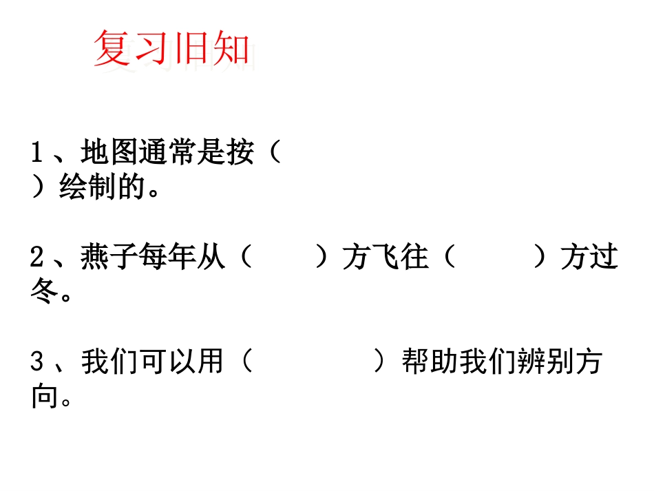 姚票丽三年级下第一单元复习课_第3页
