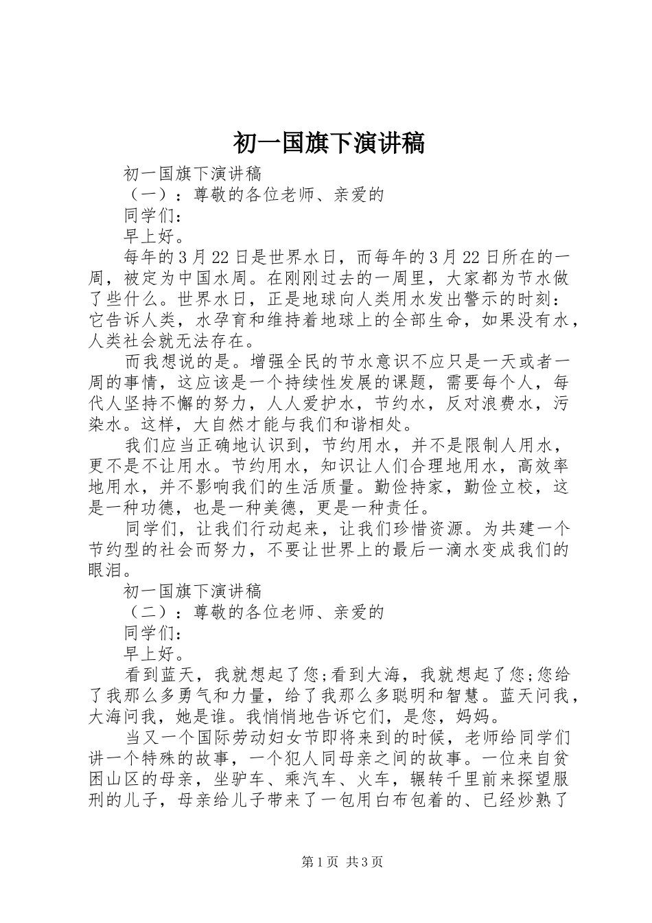 初一国旗下演讲稿范文_第1页