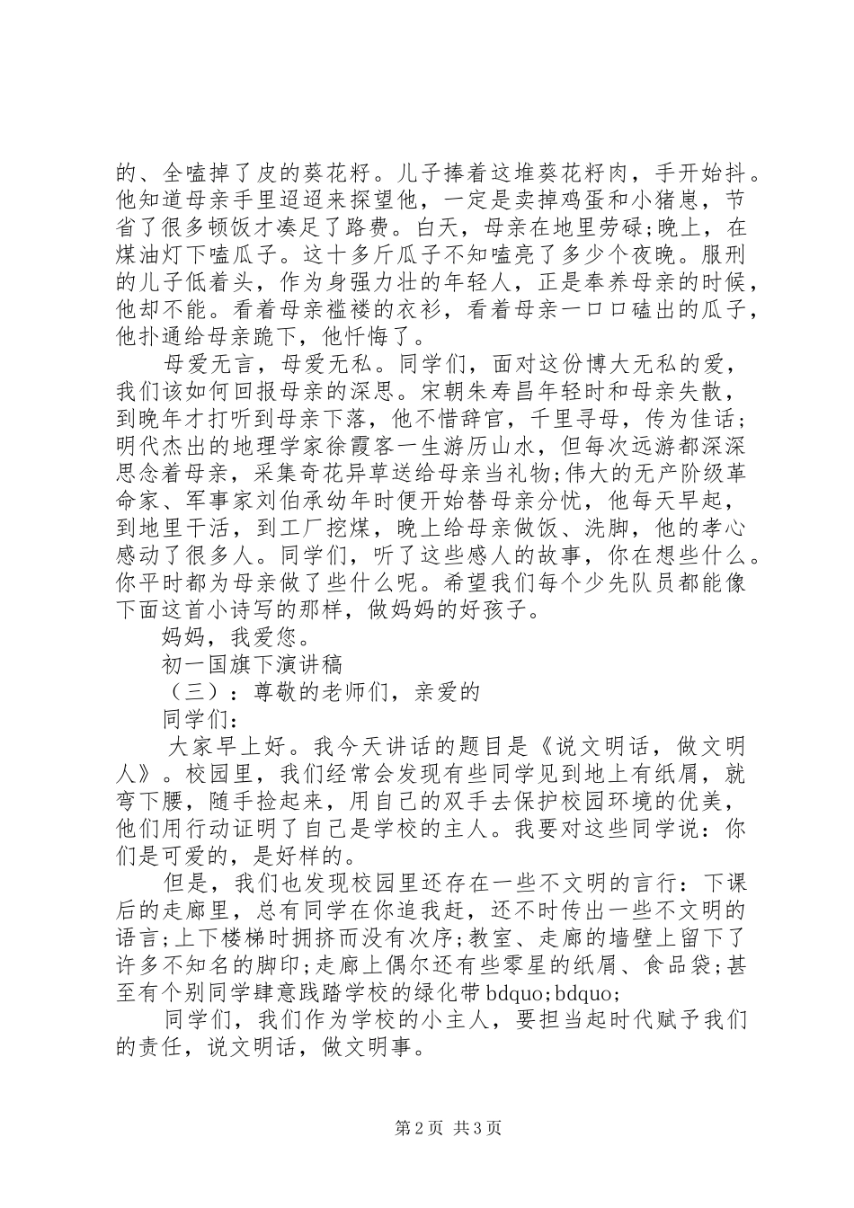 初一国旗下演讲稿范文_第2页