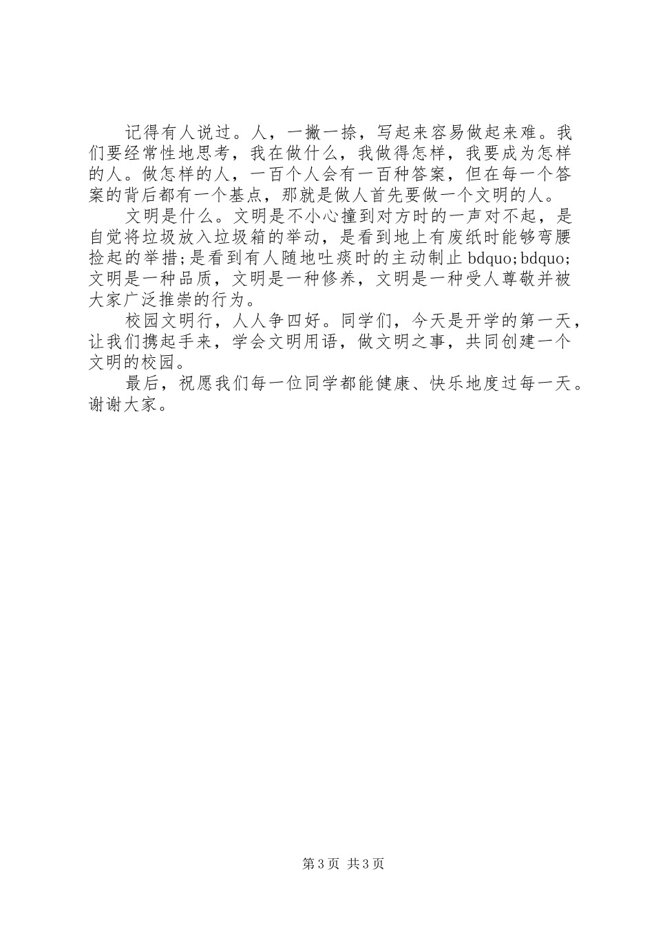 初一国旗下演讲稿范文_第3页