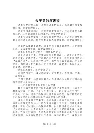 爱平舆的演讲稿范文
