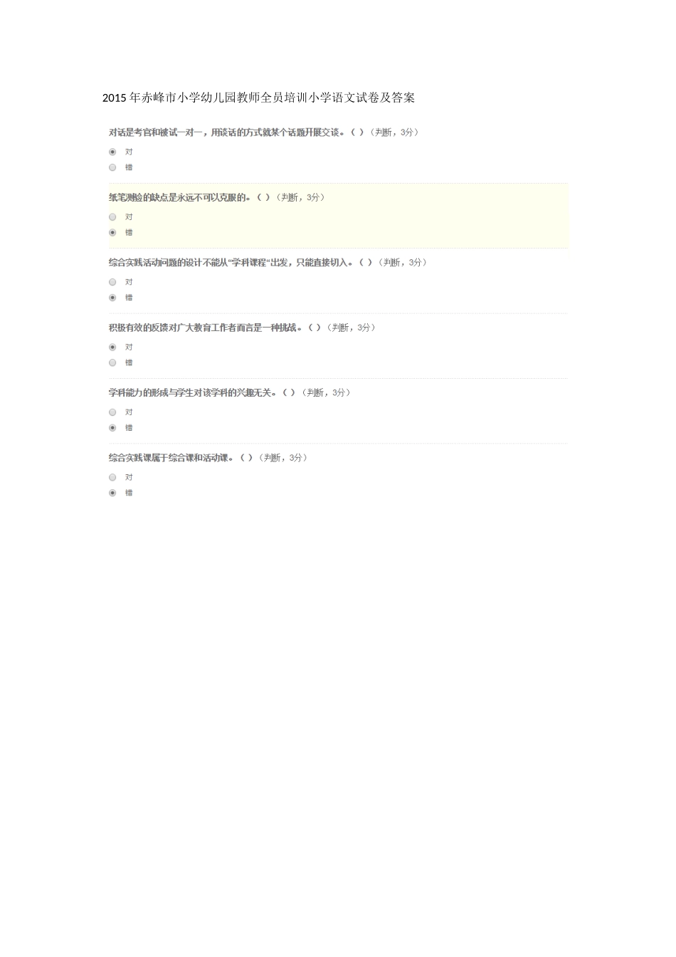 2015年赤峰市小学幼儿园教师全员培训小学语文试卷及答案_第1页