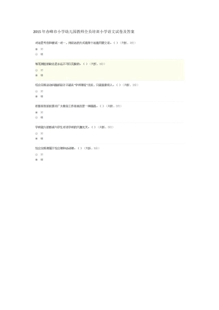 2015年赤峰市小学幼儿园教师全员培训小学语文试卷及答案