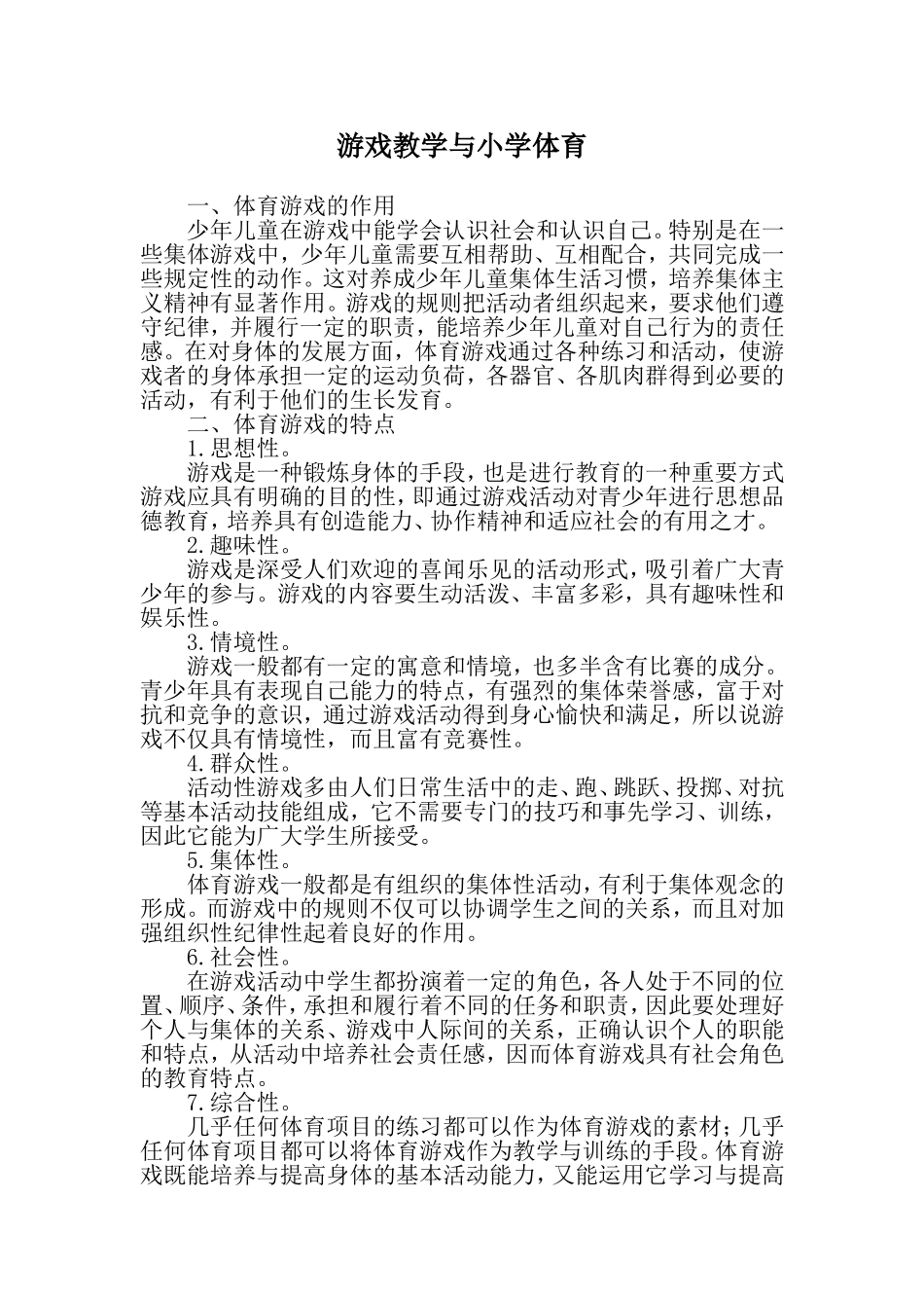 游戏教学与小学体育_第1页