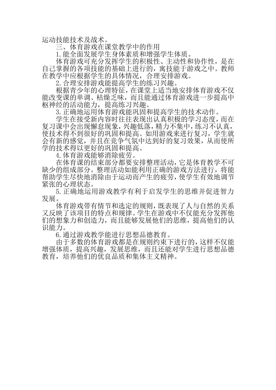 游戏教学与小学体育_第2页